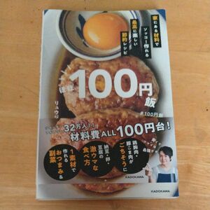 ほぼ１００円飯　家にある材料でソッコー作れる最高に楽しい節約レシピ リュウジ／著