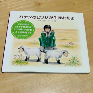 ハナンのヒツジが生まれたよ 井上夕香／文　小林豊／絵