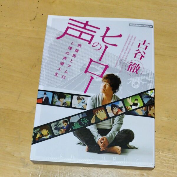 ヒーローの声　飛雄馬とアムロと僕の声優人生 （角川コミックス・エース　ＫＣＡ２４２－１） 古谷徹／著