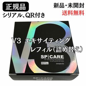 スピケア V3 エキサイティングファンデーション レフィル 詰め替え 正規品 シリアル番号・QRコード付き