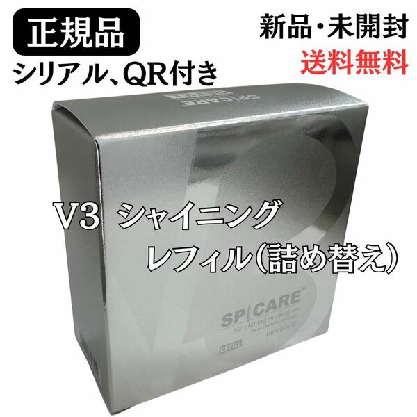 スピケア V3 シャイニングファンデーション レフィル 詰め替え ★正規品★ シリアル番号・QRコード付き