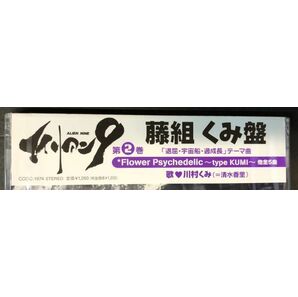 【CD】【新品未開封】廃盤 ＜超レア!!＞＞エイリアン9 藤組くみ盤 清水香里 CODC-1974 （12cmケース入り8cmCDシングル）2001年盤 (S-0009)の画像5