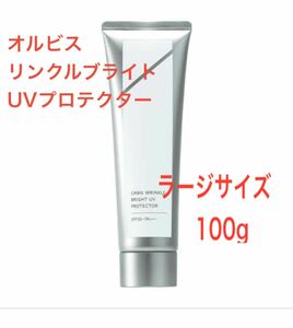 オルビス　リンクルブライトUVプロテクター　ラージサイズ　100g（未使用品:箱無し）