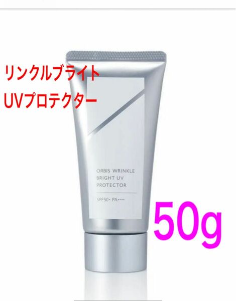 即購入歓迎　オルビス　リンクルブライトUVプロテクター50g（未使用品:箱無し）