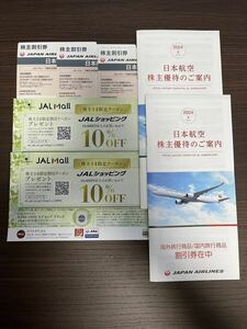 【最新版】日本航空 JAL株主優待券3枚＋JAL優待冊子2冊＋JALショッピング割引券 有効期限2025年11月30日迄