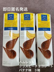 即日匿名発送☆ハムレットクリスピーチョコレート　バナナ味　3箱　コストコ