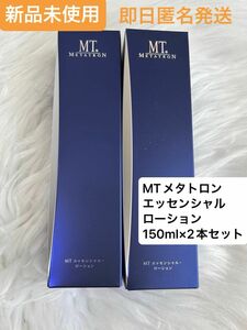 ☆新品未使用即日匿名発送☆MTメタトロン　エッセンシャルローション150ml×2本セット