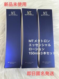 ☆新品未使用即日匿名発送☆MTメタトロン　エッセンシャルローション150ml×3本セット