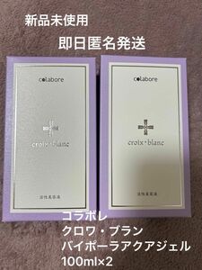 【新品未使用】コラボレ　クロワ・ブラン　バイポーラアクアジェル　100ml×2