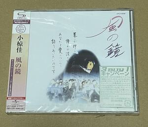 未開封 送料込 SHM-CD 小椋佳 - 風の鏡 / UPCY6556