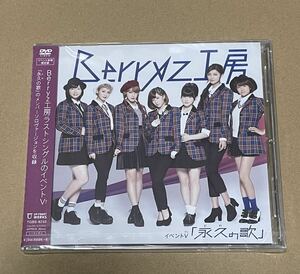 未開封 送料込 Berryz工房 - イベントV 永久の歌 DVD