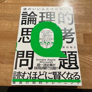 頭のいい人だけが解ける論理的思考問題 野村裕之／著