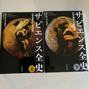 サピエンス全史　文明の構造と人類の幸福　上下 ユヴァル・ノア・ハラリ／著　柴田裕之／訳　2冊セットコミック