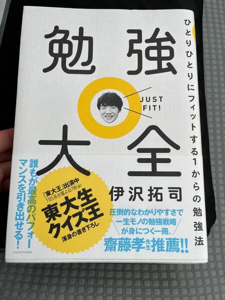 勉強大全　ひとりひとりにフィットする１からの勉強法 伊沢拓司／著