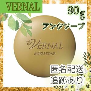 ヴァーナル　石鹸　アンクソープ　90g