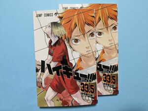 ２冊セット　劇場版　ハイキュー！！　ゴミ捨て場の決戦　入場者特典　第７弾　33.5巻　もう一回!