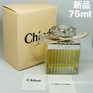 新品未使用 クロエ オードパルファム 75ml 箱付き