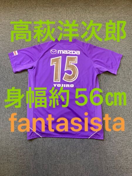 サンフレッチェ広島 サンフレッチェ サンフレ ユニフォーム 高萩洋次郎 高萩 ファンタジスタ