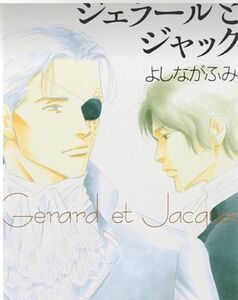 ジェラールとジャック( 文庫) よしながふみ