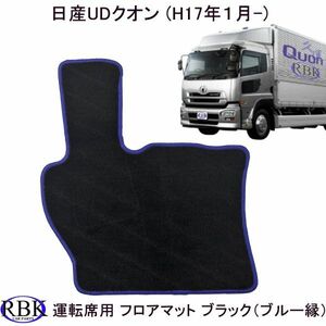 日産 UD 大型 クオン / フレンズコンドル H17.1～ 運転席側 車種専用 マット トラックマット ブラック （ブルー縁） トラック 内装M012