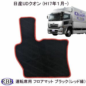 日産 UD 大型 クオン / フレンズコンドル H17.1～ 運転席側 車種専用 マット トラックマット ブラック （レッド縁） トラック 内装M011