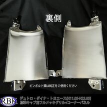 日野 デュトロ トヨタ ダイナ トヨエース メッキ コーナーパネル 左右 セット (中期H14.7-H18.9) MT110LR_画像3