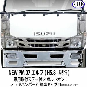 ボルトオン！ 専用ステー付き NEW PM 07 エルフ 標準キャブ (H5.8〜現行) メッキ バンパーC 1700mm メッキ トラック カスタム 外装 IT17048