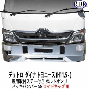 ボルトオン！ 日野 デュトロ ワイド メッキ バンパー SG 専用ステー ランプ付き ダイナ トヨエース トラック 商用車 カスタム T1121158