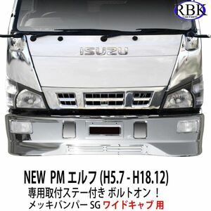 ボルトオン! NEW / PM エルフ ワイド メッキ バンパー SG 専用ステー付 ワイドキャブ (H5.7〜H18.12) トラック 商用車 いすゞ T112458