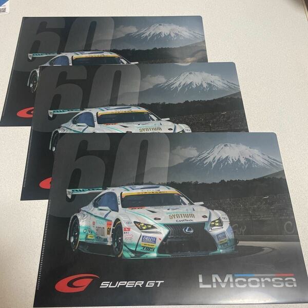 SUPERGT スーパーGT SUPER GT レクサス LMcorsa クリアファイル ３枚 非売品 ノベルティ