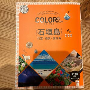 カラープラス 石垣島 竹富西表宮古島 (COLOR PLUS)