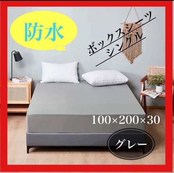 ボックスシーツ 防水シーツ ベッドシーツ シングル おねしょ 介護 グレー