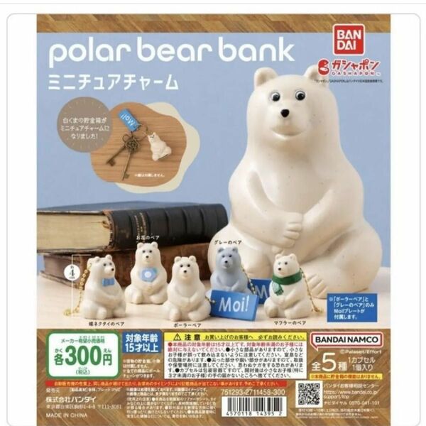 ポーラーベアバンク/ミニチュアチャーム（3種）/ガシャポン polar bear bank ガチャ