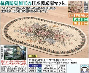 新品＠抗菌防臭加工モケット織玄関マット 67×110cm(日本製 国産 室内 屋内 おしゃれ 絨毯 柄 高級 欧風 1年中快適 豪華 楕円形 手洗いOK)