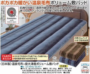 新品＠日本製 温泉毛布(R)泉大津産ボリューム敷パッド/ブラウン(暖かい 防寒 寝具 シングル 厚手 ぽかぽか 快眠健康 丸洗いOK)