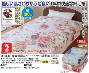 新品＠日本製 泉大津産ニューマイヤー綿毛布 2色組 ピンク＋ブルー(国産 暖かい 防寒 寝具 掛け毛布 シングル ぽかぽか 快眠健康 丸洗いOK)