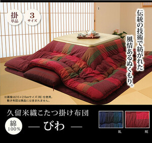 Новый @ 100 % хлопок, обычная настройка домашняя Kotatsu Kake Futon "Biwa" 205 x 285cmbl