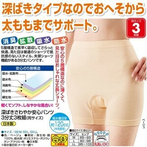 新品＠＜日本製＞ 深ばきさわやか安心パンツ3分丈3枚組/M