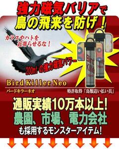  новый товар @ bird killer Neo 2 шт. комплект 