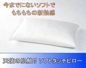新品＠【日本製　枕】天使の肌触りソフトタッチピロー約50×70cm