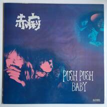 オリジナル ● 赤痢 ● PUSH PUSH BABY　アルケミーレコード　ARLP-015　1987年_画像1