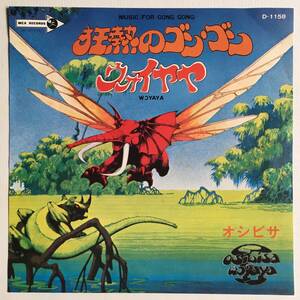 日本盤 EP ● OSIBISA オシビザ ● 狂熱のゴン・ゴン ／ ウォイヤヤ　ファンキーアフロ・ロック　ロジャー・ディーン