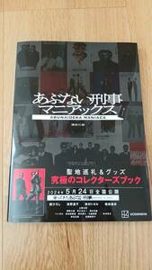 【新品、未使用】講談社　あぶない刑事　マニアックス