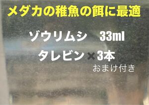 メダカの稚魚　針子の育成にピッタリの餌！！　ゾウリムシ33ml×3本　エビオス錠5粒付