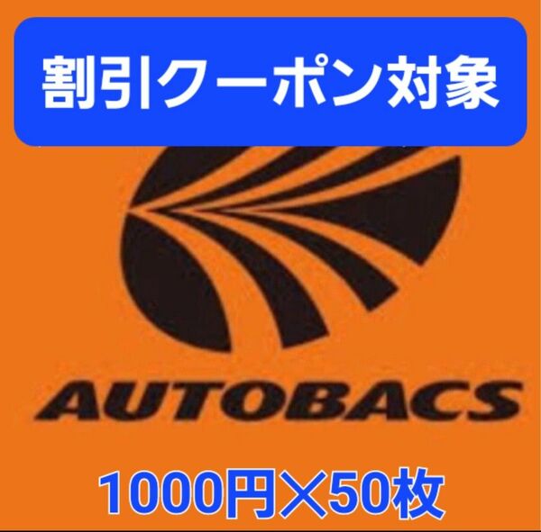 オートバックス　優待　50000