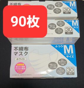 不織布マスク 大人用 ホワイト 30枚入 使い捨て不織布マスク 90枚