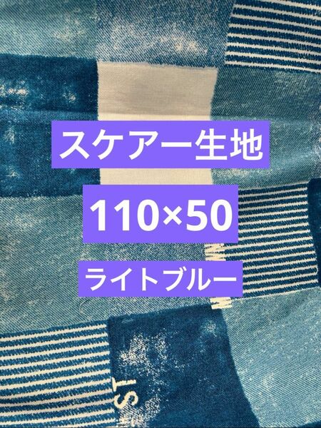 スケアー生地　スケアー　生地　デニムパッチワーク風生地　デニム風生地　パッチワーク風生地　110×50 ライトブルー