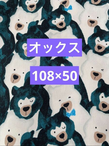 オックス生地　オックス　生地　クマ柄生地　クマ柄　くま柄　108×50 綿100%