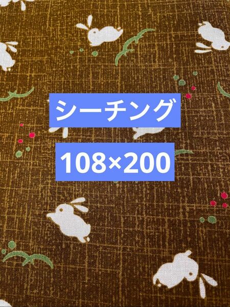 シーチング生地　シーチキング　生地　うさぎ柄生地　うさぎ柄　和柄　ブラウン系　108×200 綿100% ブランド生地