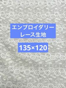 エンブロイダリーレース生地　エンブロイダリー　レース生地　生地　花柄生地　花柄レース　ホワイト系　135×120